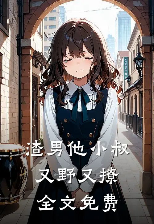 渣男他小叔又野又撩全文免费