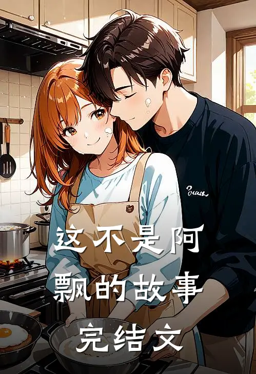 这不是阿飘的故事完结文