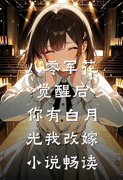八零军花觉醒后，你有白月光我改嫁小说畅读