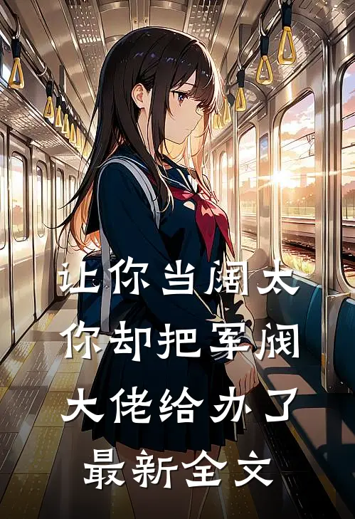 让你当阔太，你却把军阀大佬给办了最新全文