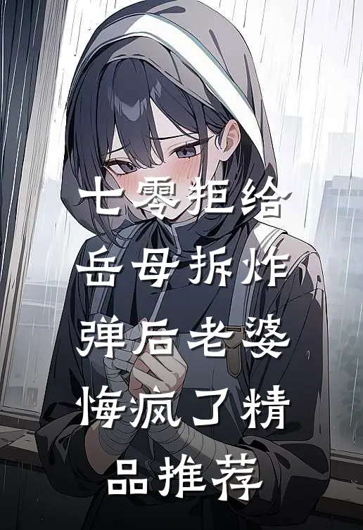 七零拒给岳母拆炸弹后老婆悔疯了精品推荐