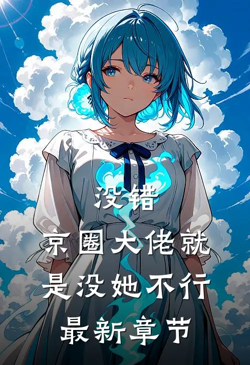 没错，京圈大佬就是没她不行最新章节