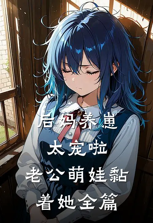 后妈养崽：太宠啦，老公萌娃黏着她全篇