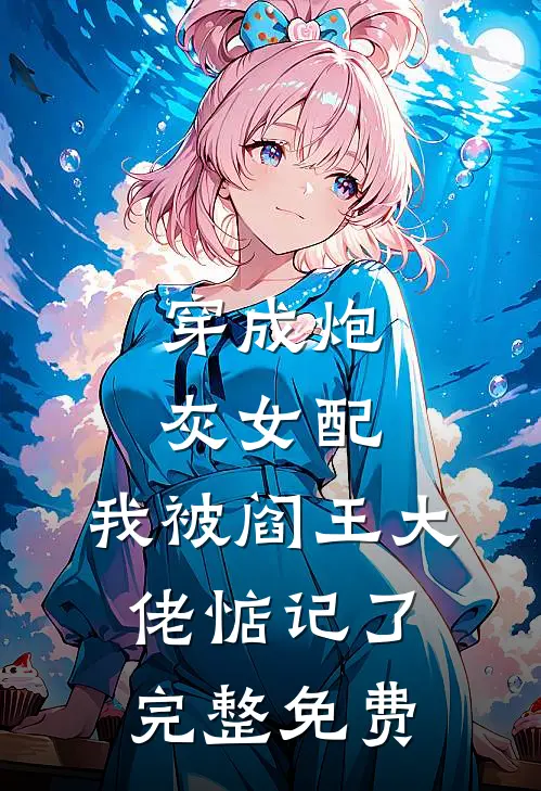 穿成炮灰女配，我被阎王大佬惦记了完整免费