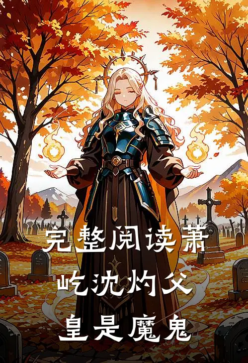 完整阅读萧屹沈灼父皇是魔鬼