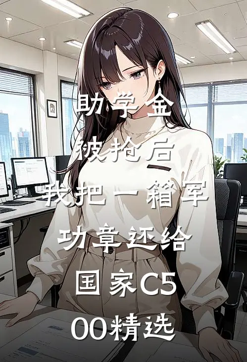 助学金被抢后，我把一箱军功章还给国家C500精选