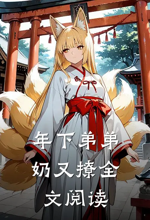 年下弟弟奶又撩全文阅读