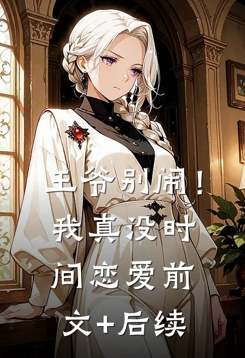 王爷别闹！我真没时间恋爱前文+后续