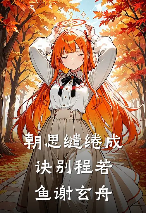 朝思缱绻成诀别程若鱼谢玄舟