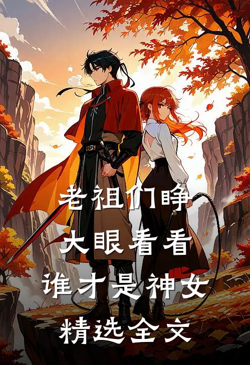 老祖们睁大眼看看，谁才是神女精选全文