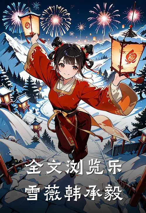 全文浏览乐雪薇韩承毅