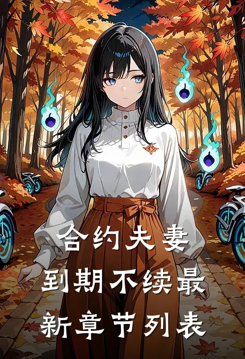 合约夫妻，到期不续最新章节列表