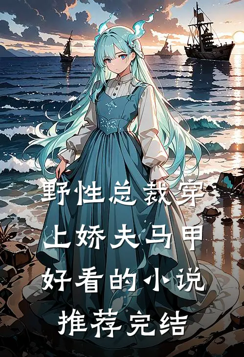 野性总裁穿上娇夫马甲好看的小说推荐完结