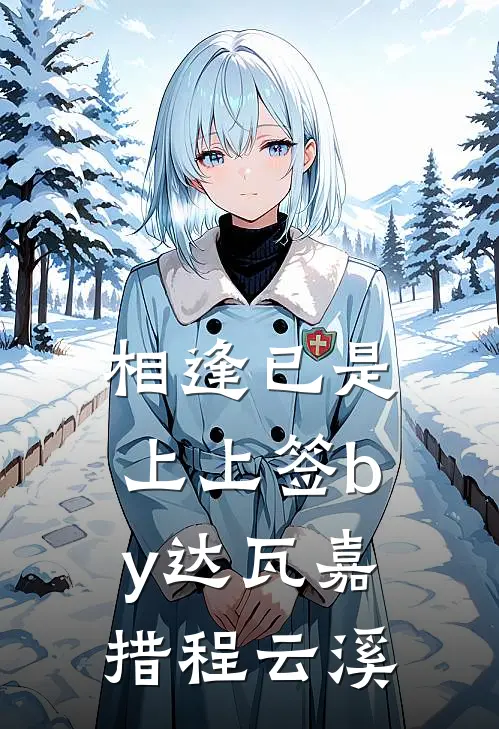 相逢已是上上签by达瓦嘉措程云溪