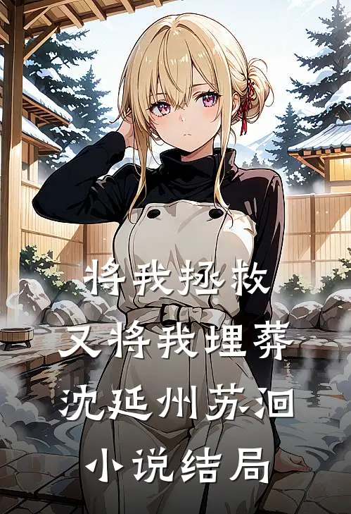 将我拯救，又将我埋葬沈延州苏洄小说结局
