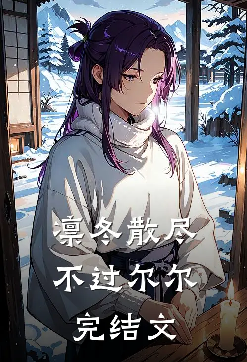 凛冬散尽，不过尔尔完结文
