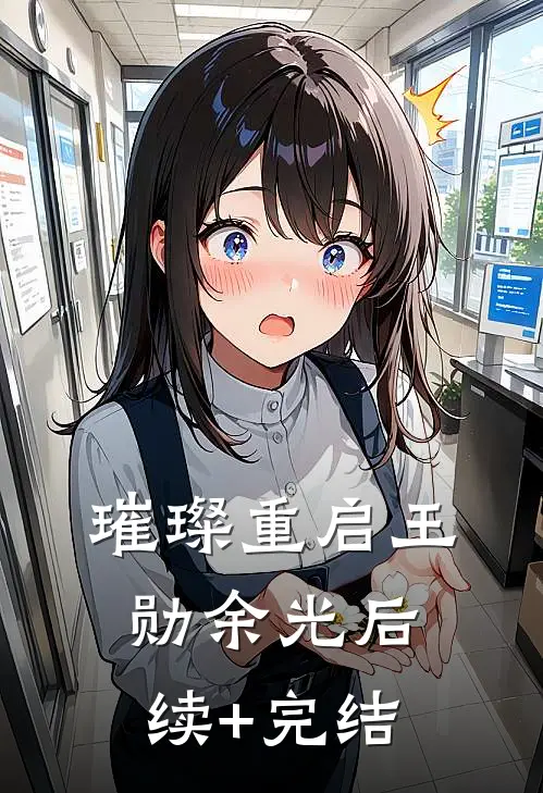 璀璨重启王勋余光后续+完结