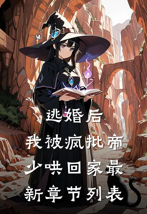 逃婚后，我被疯批帝少哄回家最新章节列表