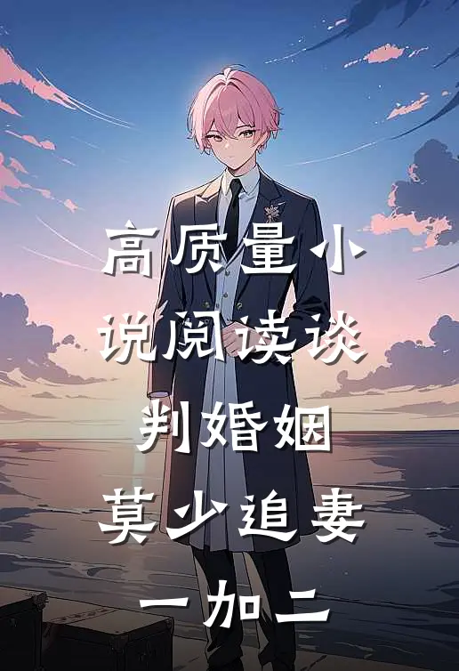 高质量小说阅读谈判婚姻：莫少追妻一加二
