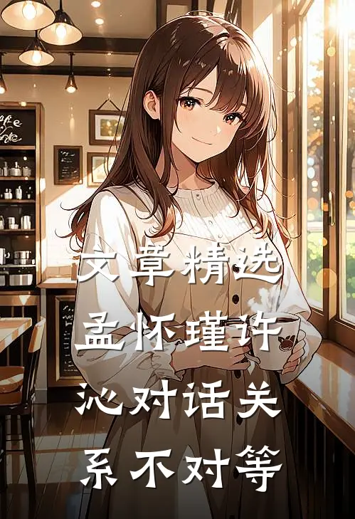 文章精选孟怀瑾许沁对话关系不对等