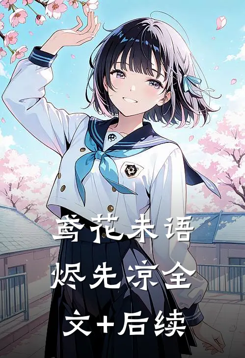 鸢花未语烬先凉全文+后续