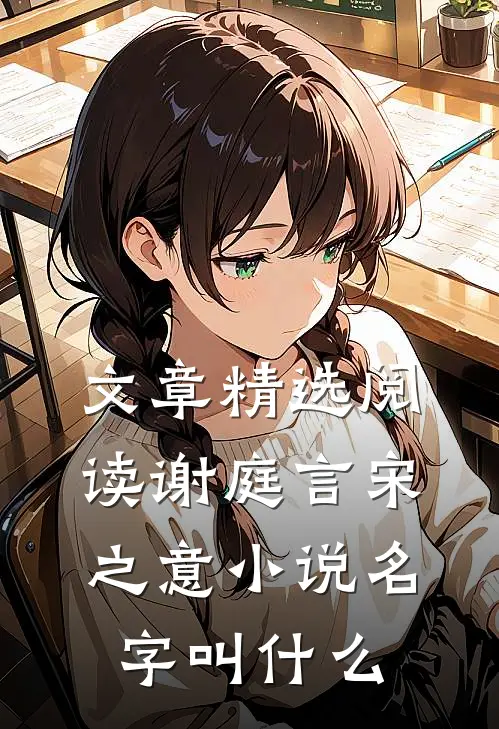 文章精选阅读谢庭言宋之意小说名字叫什么