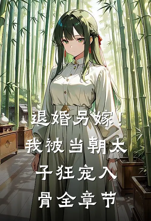 退婚另嫁！我被当朝太子狂宠入骨全章节