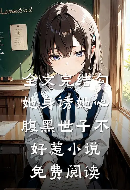 全文完结勾她身诱她心腹黑世子不好惹小说免费阅读