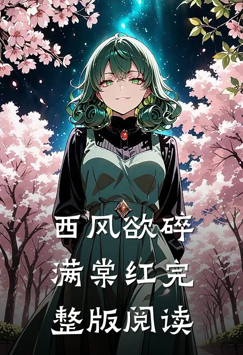 西风欲碎满棠红完整版阅读