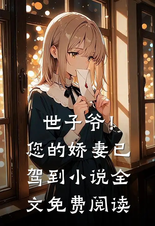 世子爷！您的娇妻已驾到小说全文免费阅读