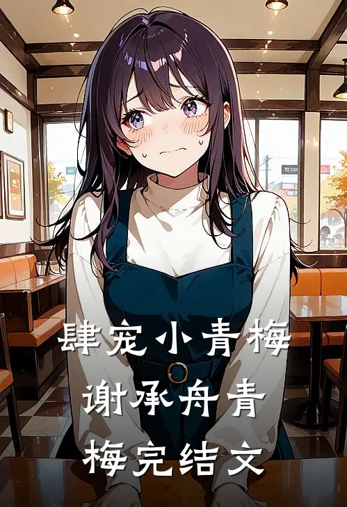 肆宠小青梅谢承舟青梅完结文