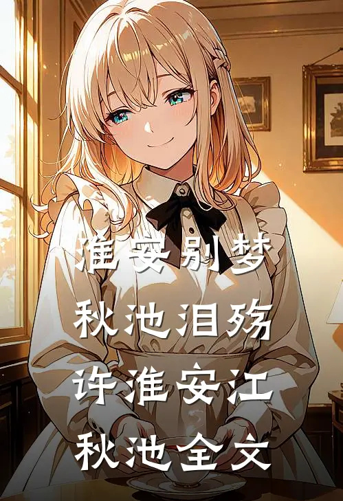 淮安别梦，秋池泪殇许淮安江秋池全文