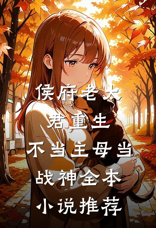 侯府老太君重生，不当主母当战神全本小说推荐