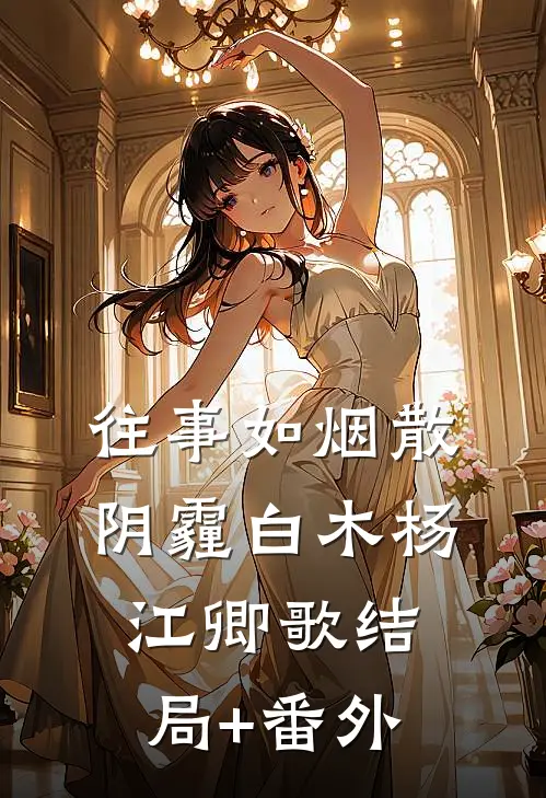 往事如烟散阴霾白木杨江卿歌结局+番外