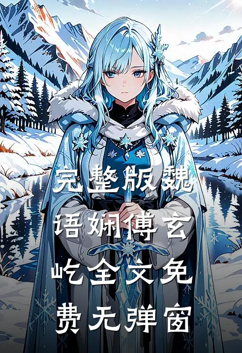完整版魏语娴傅玄屹全文免费无弹窗