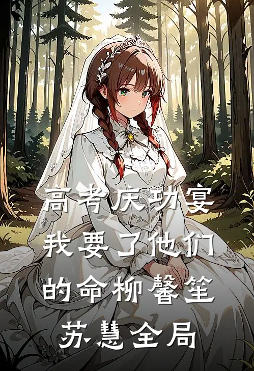 高考庆功宴，我要了他们的命柳馨笙苏慧全局
