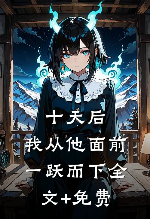 十天后，我从他面前一跃而下全文+免费