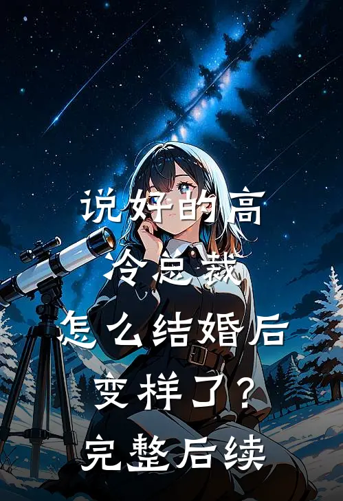 说好的高冷总裁，怎么结婚后变样了？完整后续