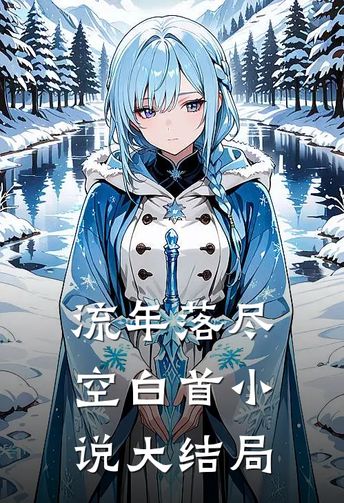 流年落尽空白首小说大结局
