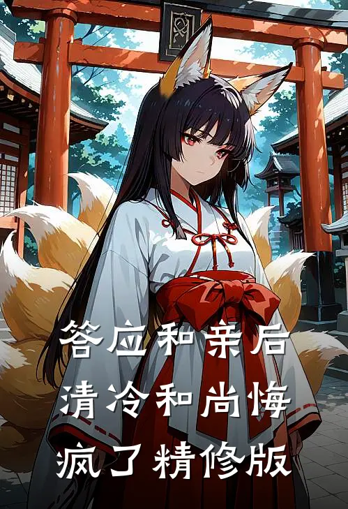 答应和亲后，清冷和尚悔疯了精修版