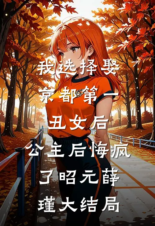 我选择娶京都第一丑女后，公主后悔疯了昭元薛瑾大结局