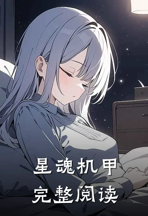 星魂机甲完整阅读