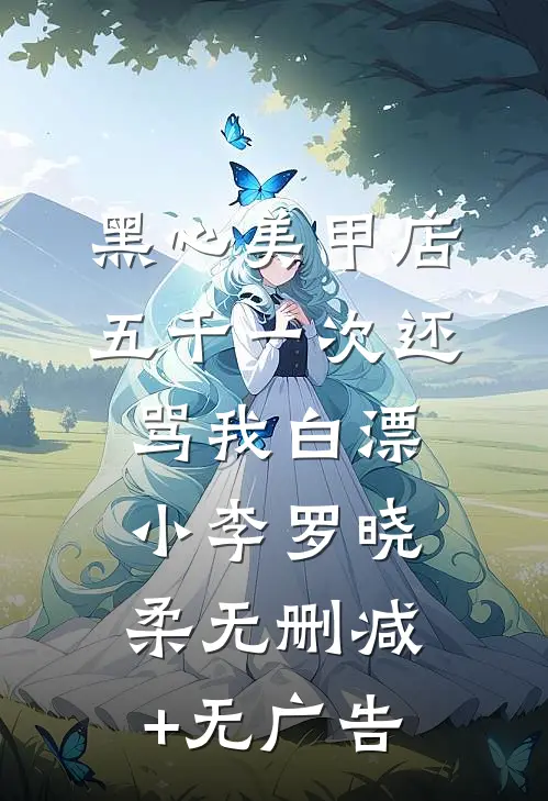 黑心美甲店，五千一次还骂我白漂小李罗晓柔无删减+无广告