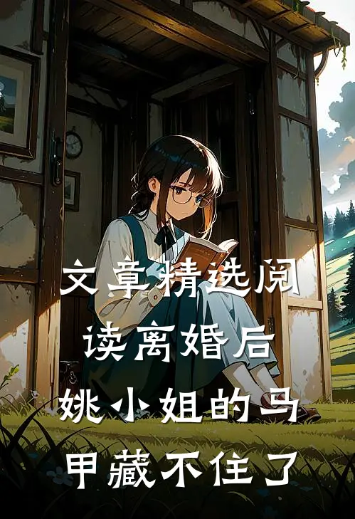 文章精选阅读离婚后，姚小姐的马甲藏不住了