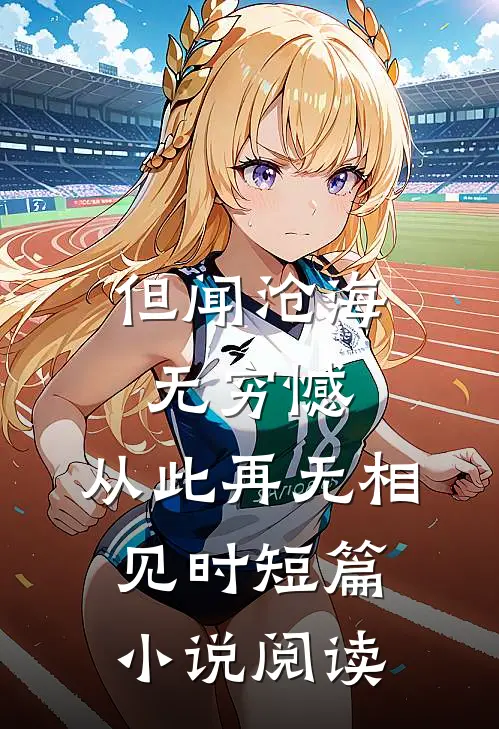 但闻沧海无穷憾，从此再无相见时短篇小说阅读