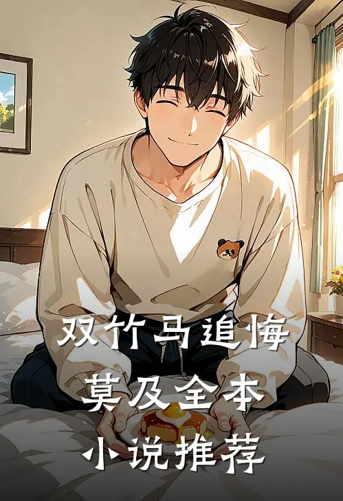 双竹马追悔莫及全本小说推荐