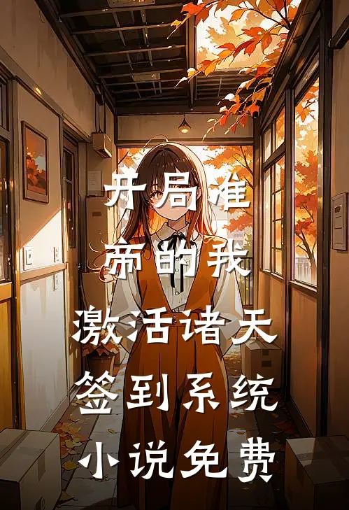 开局准帝的我，激活诸天签到系统小说免费