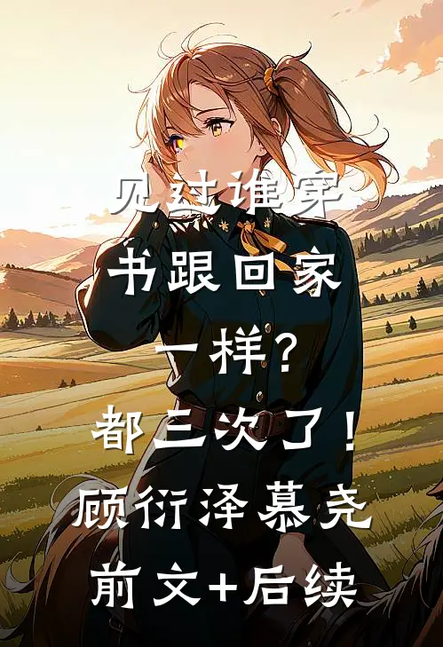 见过谁穿书跟回家一样？都三次了！顾衍泽慕尧前文+后续