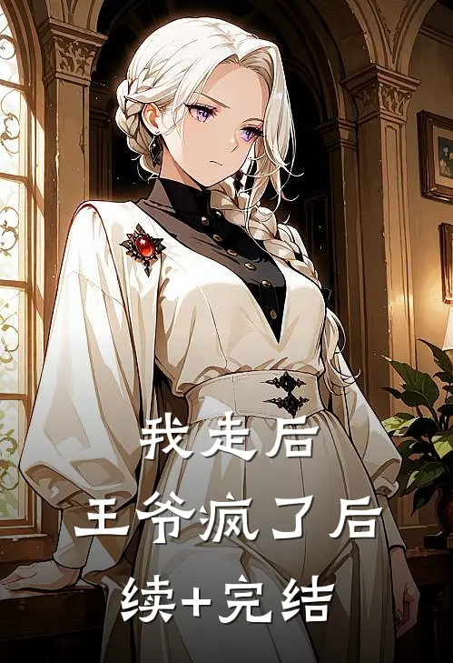我走后，王爷疯了后续+完结