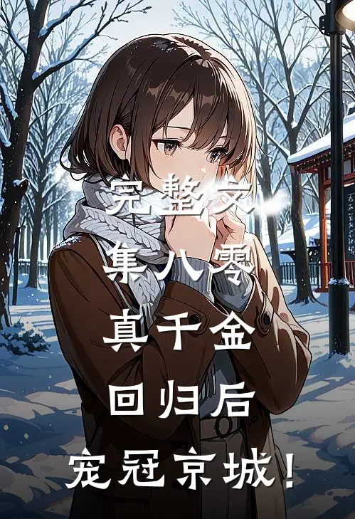完整文集八零：真千金回归后，宠冠京城！